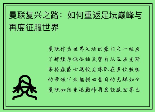 曼联复兴之路：如何重返足坛巅峰与再度征服世界