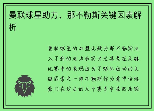 曼联球星助力，那不勒斯关键因素解析