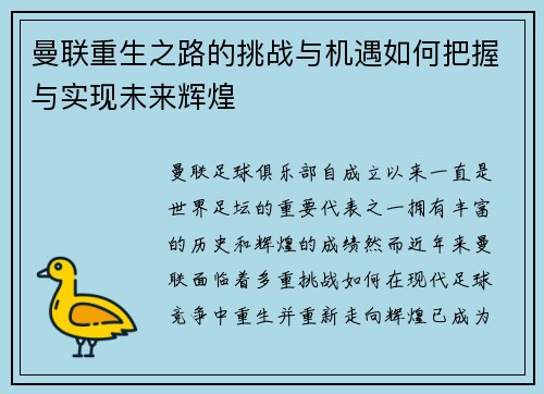 曼联重生之路的挑战与机遇如何把握与实现未来辉煌