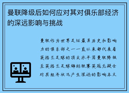 曼联降级后如何应对其对俱乐部经济的深远影响与挑战 曼联降级后如何应对其对俱乐部经济的深远影响与挑战