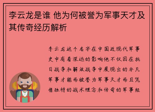 李云龙是谁 他为何被誉为军事天才及其传奇经历解析