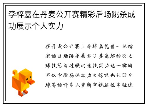 李梓嘉在丹麦公开赛精彩后场跳杀成功展示个人实力