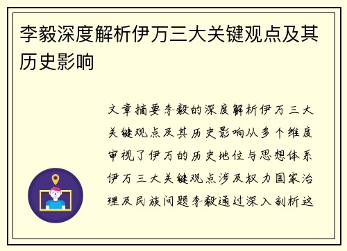 李毅深度解析伊万三大关键观点及其历史影响