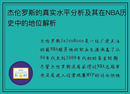 杰伦罗斯的真实水平分析及其在NBA历史中的地位解析