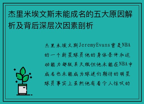 杰里米埃文斯未能成名的五大原因解析及背后深层次因素剖析