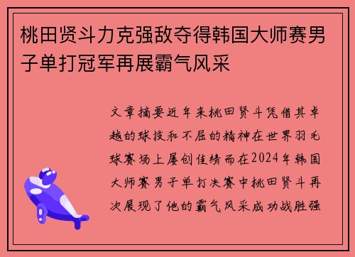 桃田贤斗力克强敌夺得韩国大师赛男子单打冠军再展霸气风采