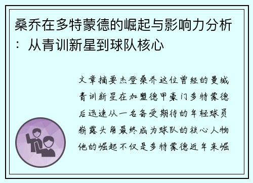 桑乔在多特蒙德的崛起与影响力分析：从青训新星到球队核心