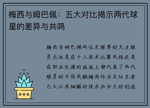 梅西与姆巴佩：五大对比揭示两代球星的差异与共鸣