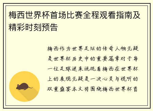梅西世界杯首场比赛全程观看指南及精彩时刻预告