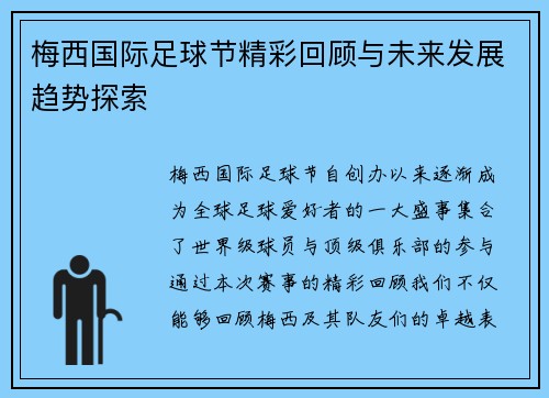 梅西国际足球节精彩回顾与未来发展趋势探索