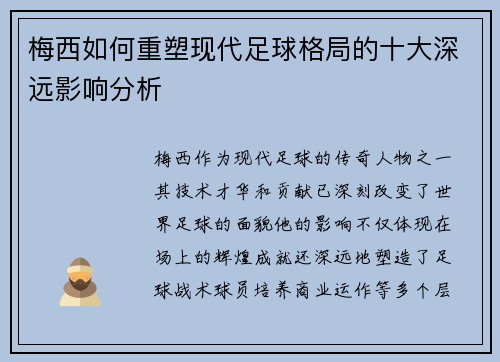梅西如何重塑现代足球格局的十大深远影响分析