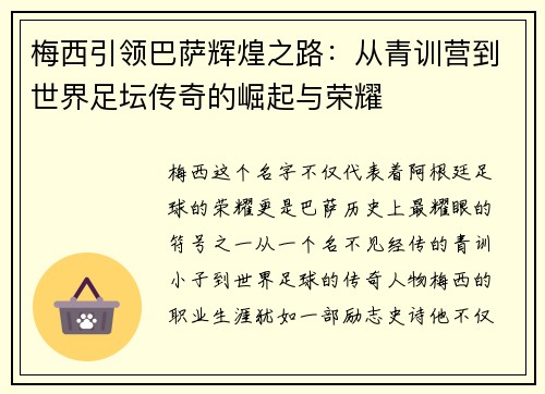 梅西引领巴萨辉煌之路：从青训营到世界足坛传奇的崛起与荣耀