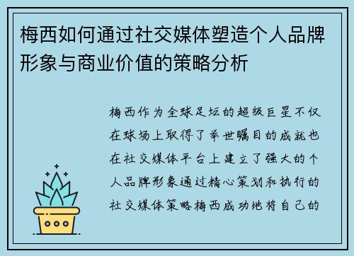 梅西如何通过社交媒体塑造个人品牌形象与商业价值的策略分析